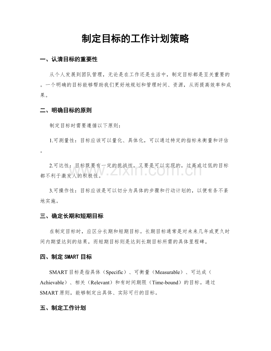 制定目标的工作计划策略.docx_第1页