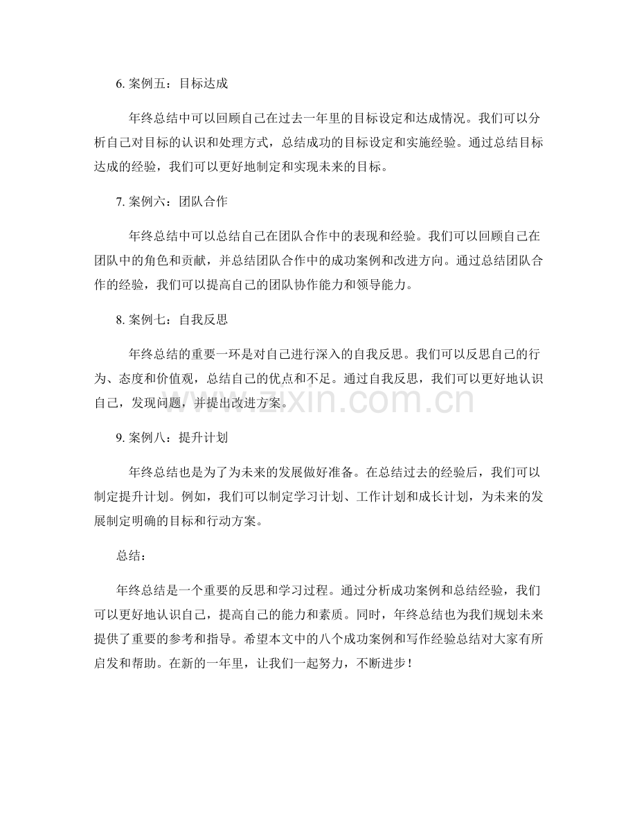 年终总结的八个成功案例分析和写作经验总结.docx_第2页