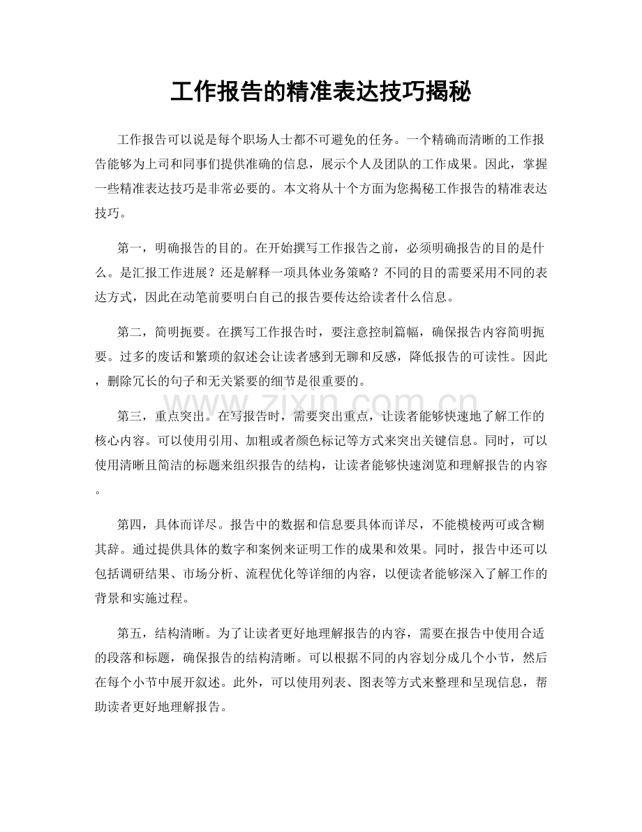 工作报告的精准表达技巧揭秘.docx_第1页