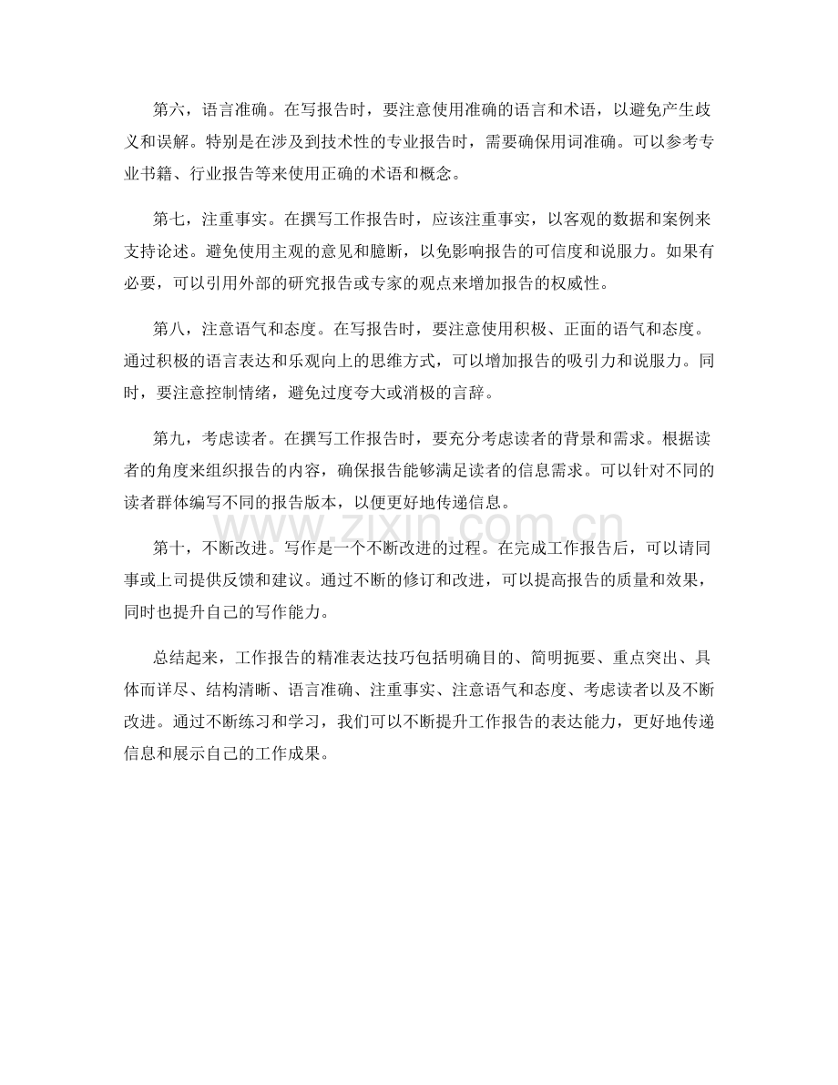 工作报告的精准表达技巧揭秘.docx_第2页