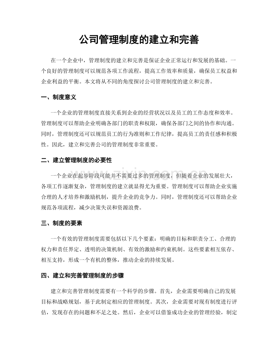 公司管理制度的建立和完善.docx_第1页