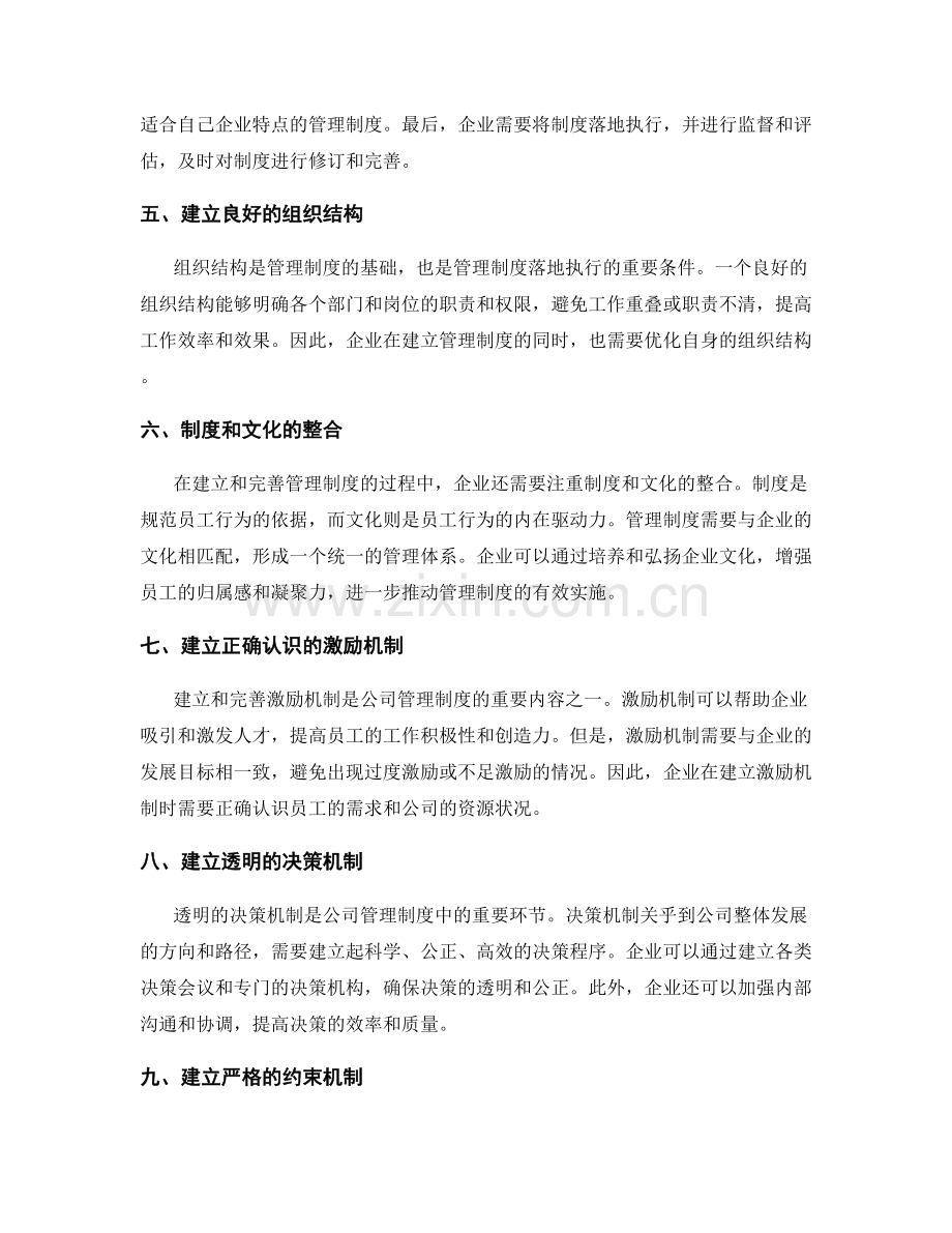 公司管理制度的建立和完善.docx_第2页