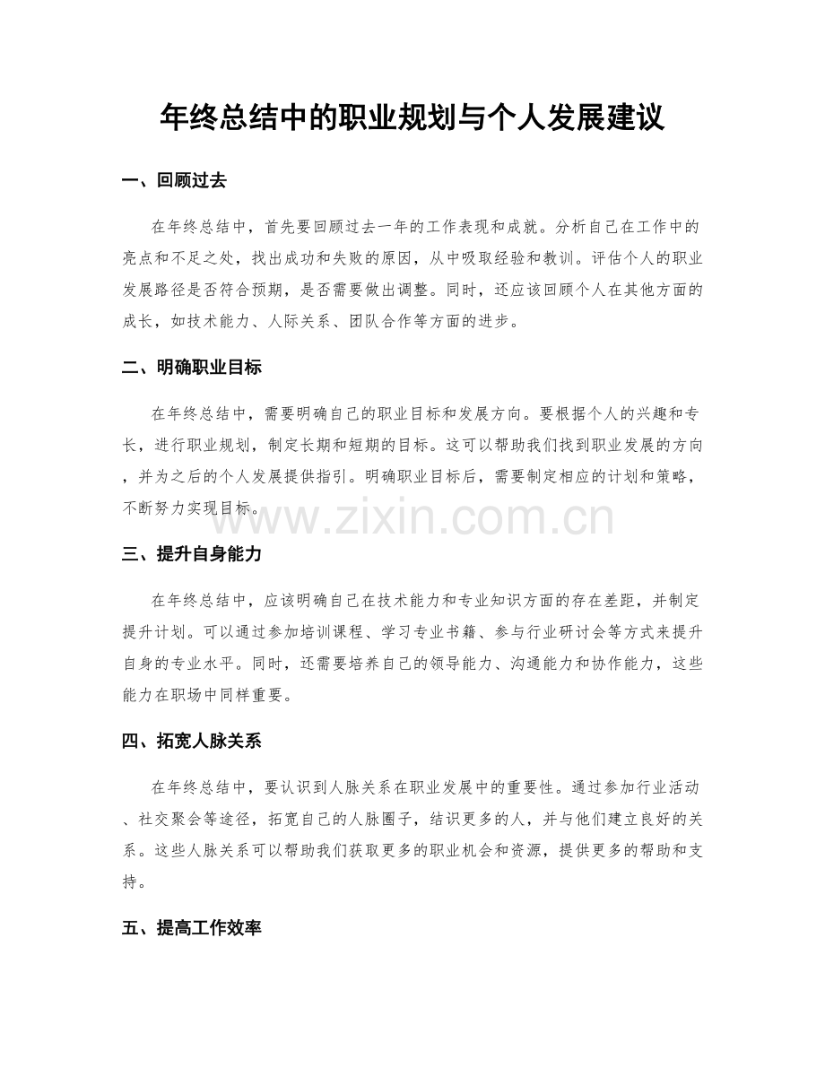 年终总结中的职业规划与个人发展建议.docx_第1页