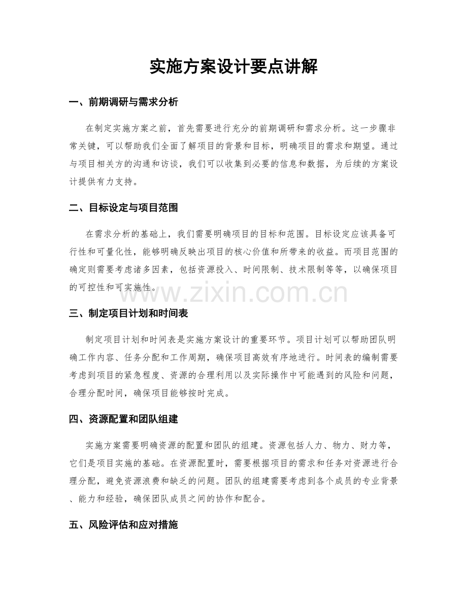 实施方案设计要点讲解.docx_第1页