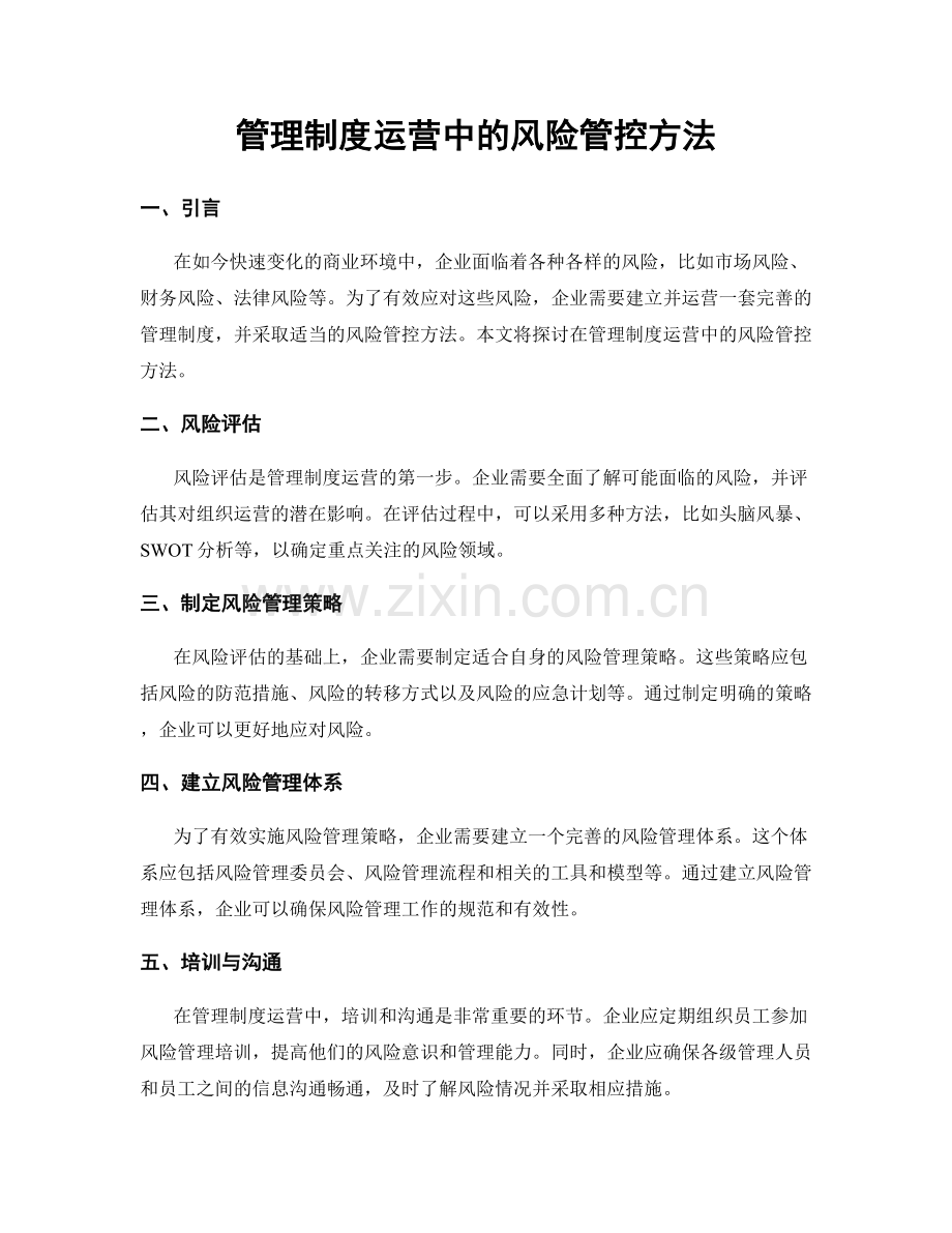 管理制度运营中的风险管控方法.docx_第1页