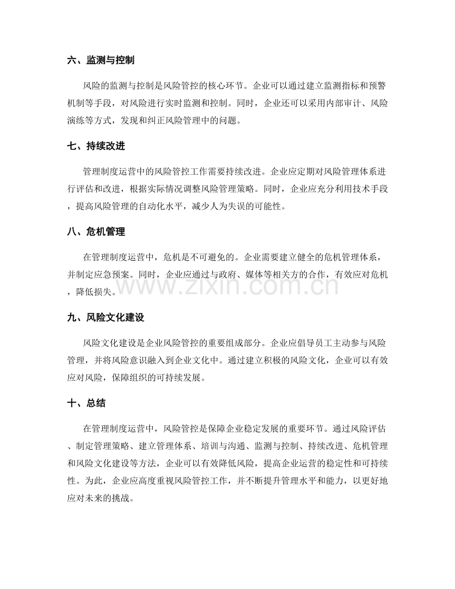 管理制度运营中的风险管控方法.docx_第2页