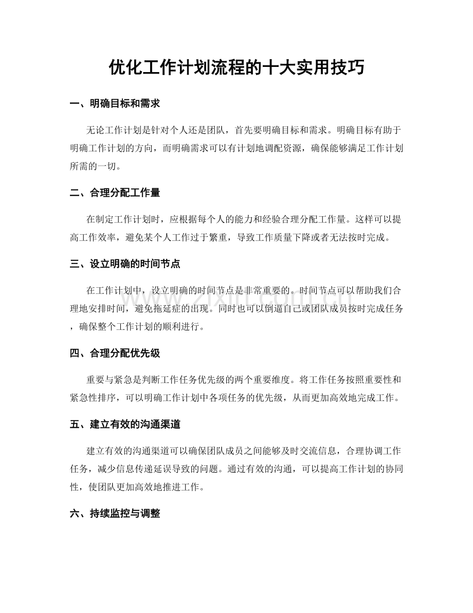 优化工作计划流程的十大实用技巧.docx_第1页