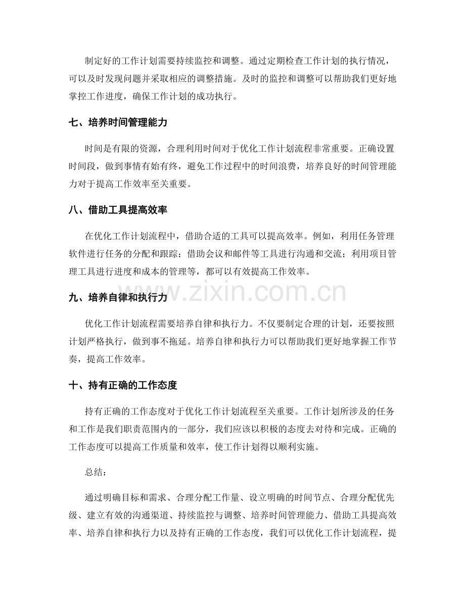 优化工作计划流程的十大实用技巧.docx_第2页