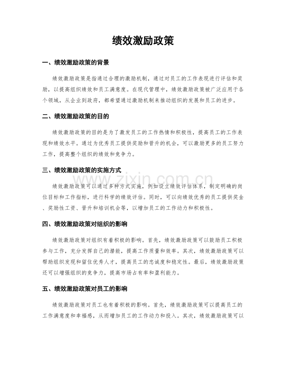 绩效激励政策.docx_第1页