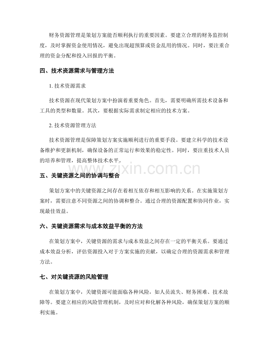 策划方案中的关键资源需求与管理方法.docx_第2页