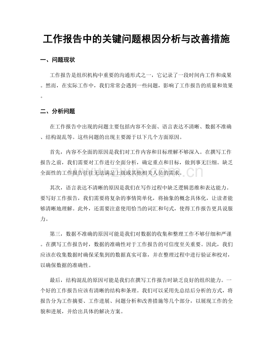 工作报告中的关键问题根因分析与改善措施.docx_第1页