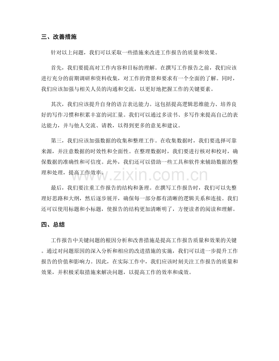 工作报告中的关键问题根因分析与改善措施.docx_第2页