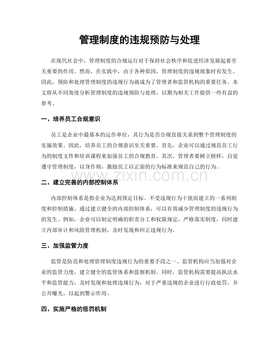 管理制度的违规预防与处理.docx_第1页