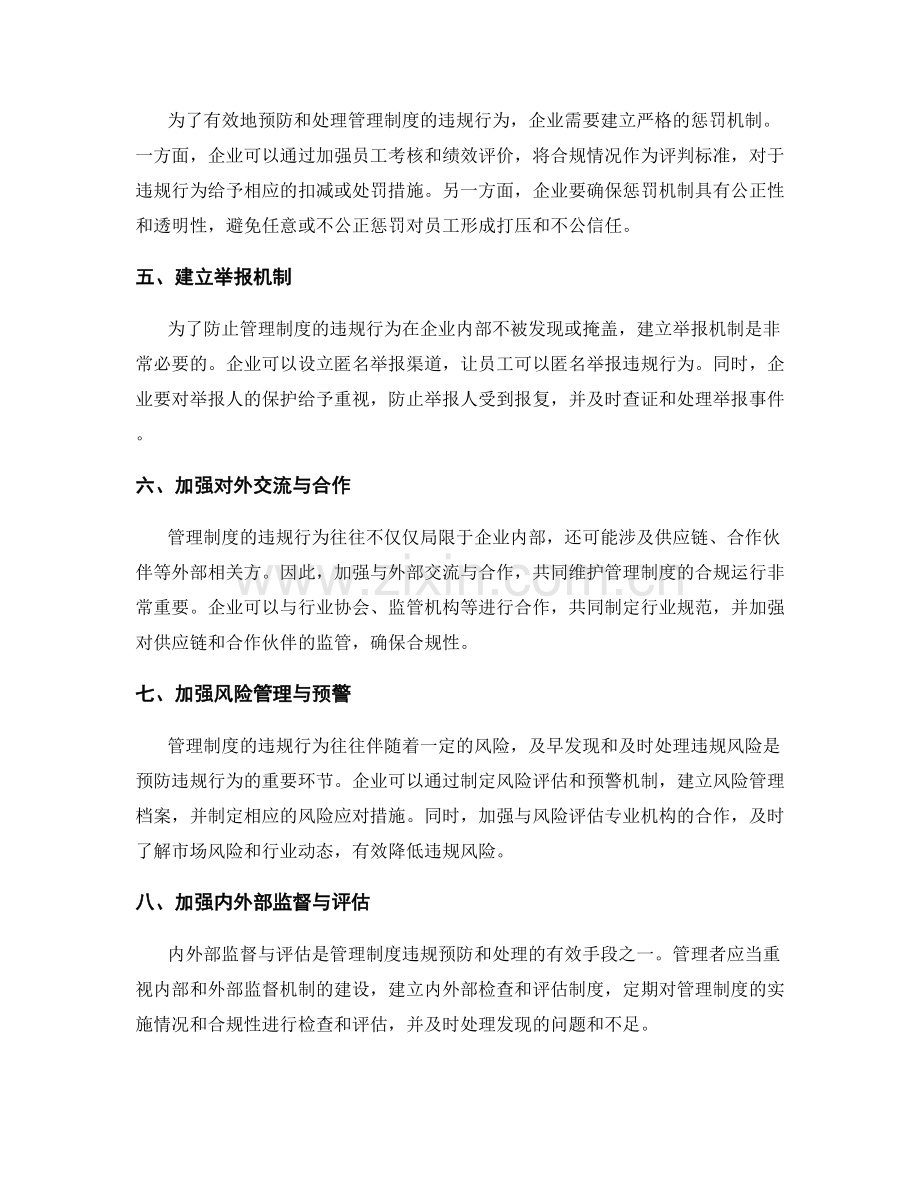 管理制度的违规预防与处理.docx_第2页