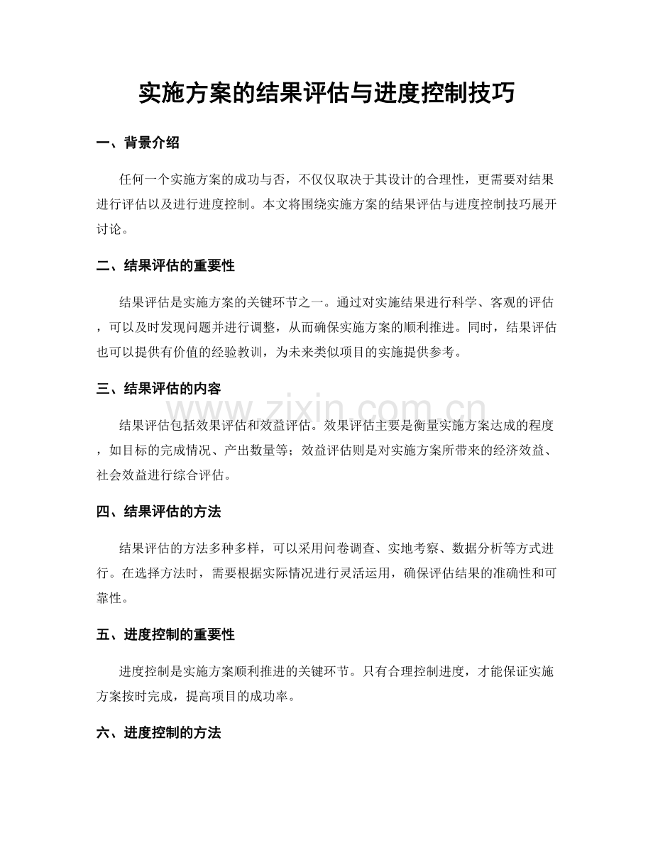 实施方案的结果评估与进度控制技巧.docx_第1页