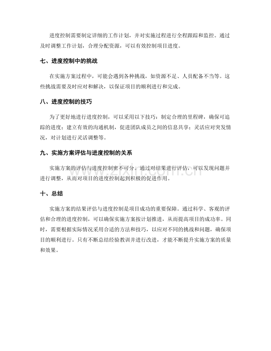 实施方案的结果评估与进度控制技巧.docx_第2页