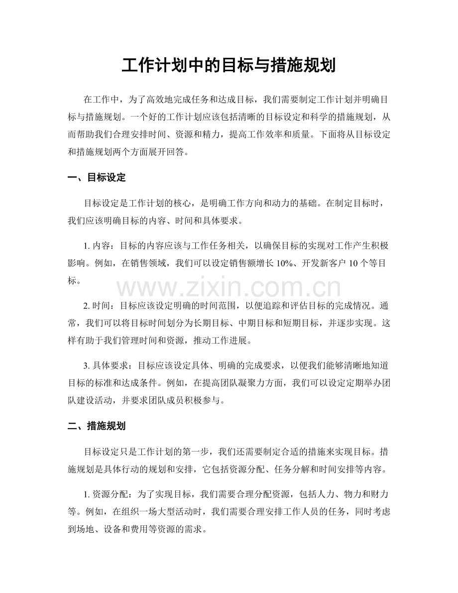 工作计划中的目标与措施规划.docx_第1页