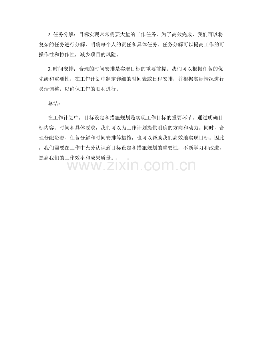 工作计划中的目标与措施规划.docx_第2页