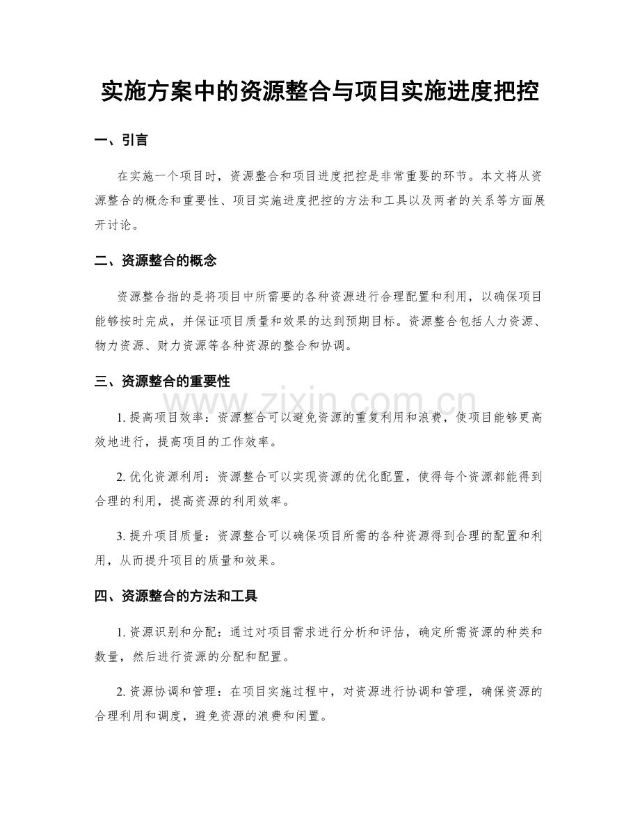 实施方案中的资源整合与项目实施进度把控.docx_第1页