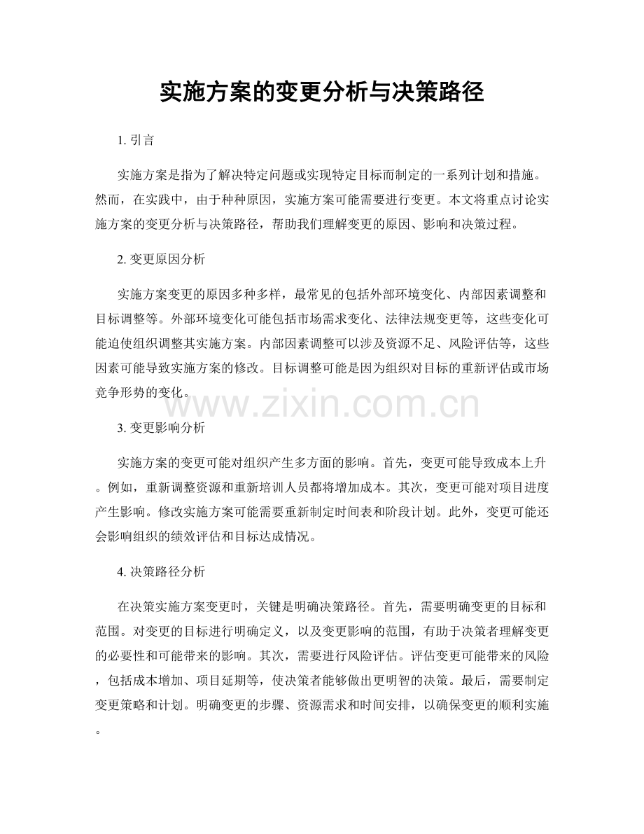 实施方案的变更分析与决策路径.docx_第1页