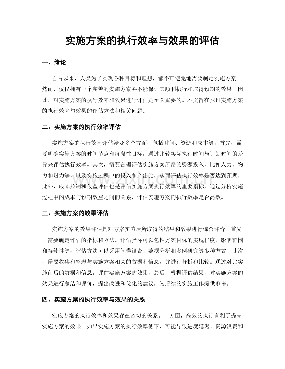 实施方案的执行效率与效果的评估.docx_第1页