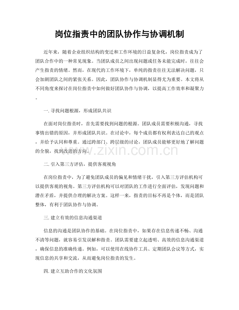 岗位指责中的团队协作与协调机制.docx_第1页