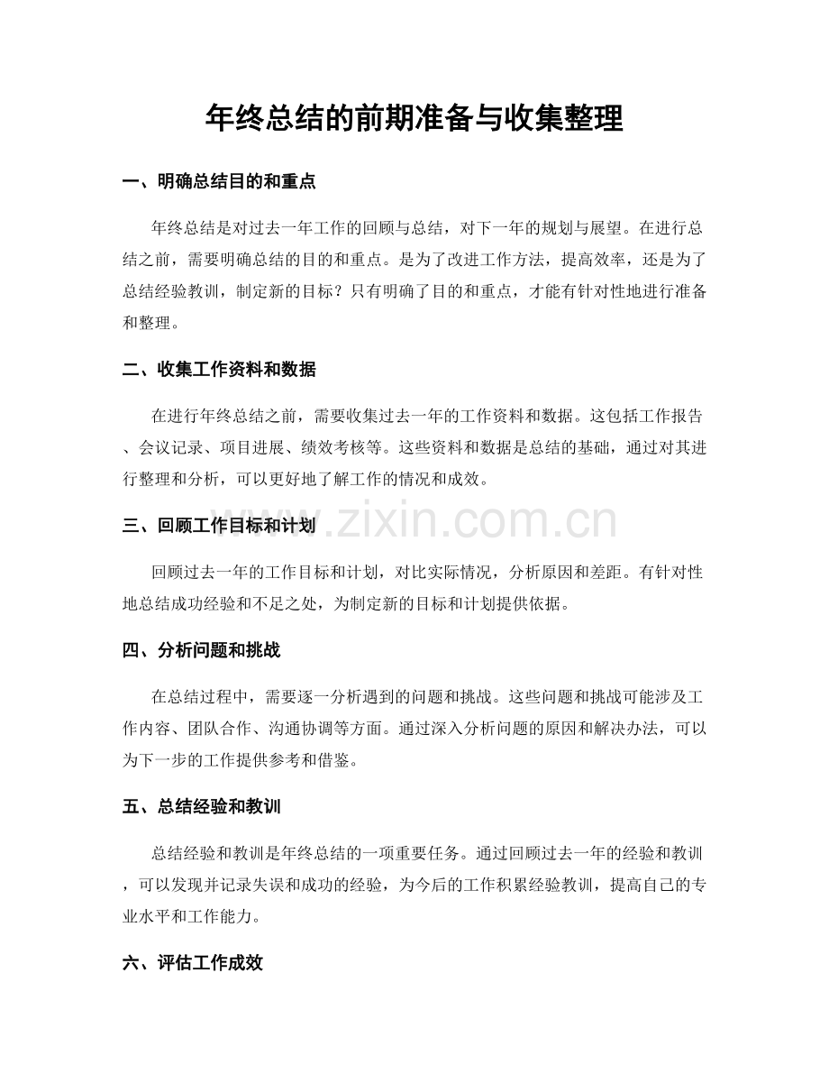 年终总结的前期准备与收集整理.docx_第1页