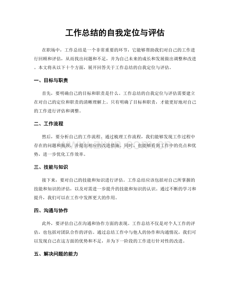 工作总结的自我定位与评估.docx_第1页