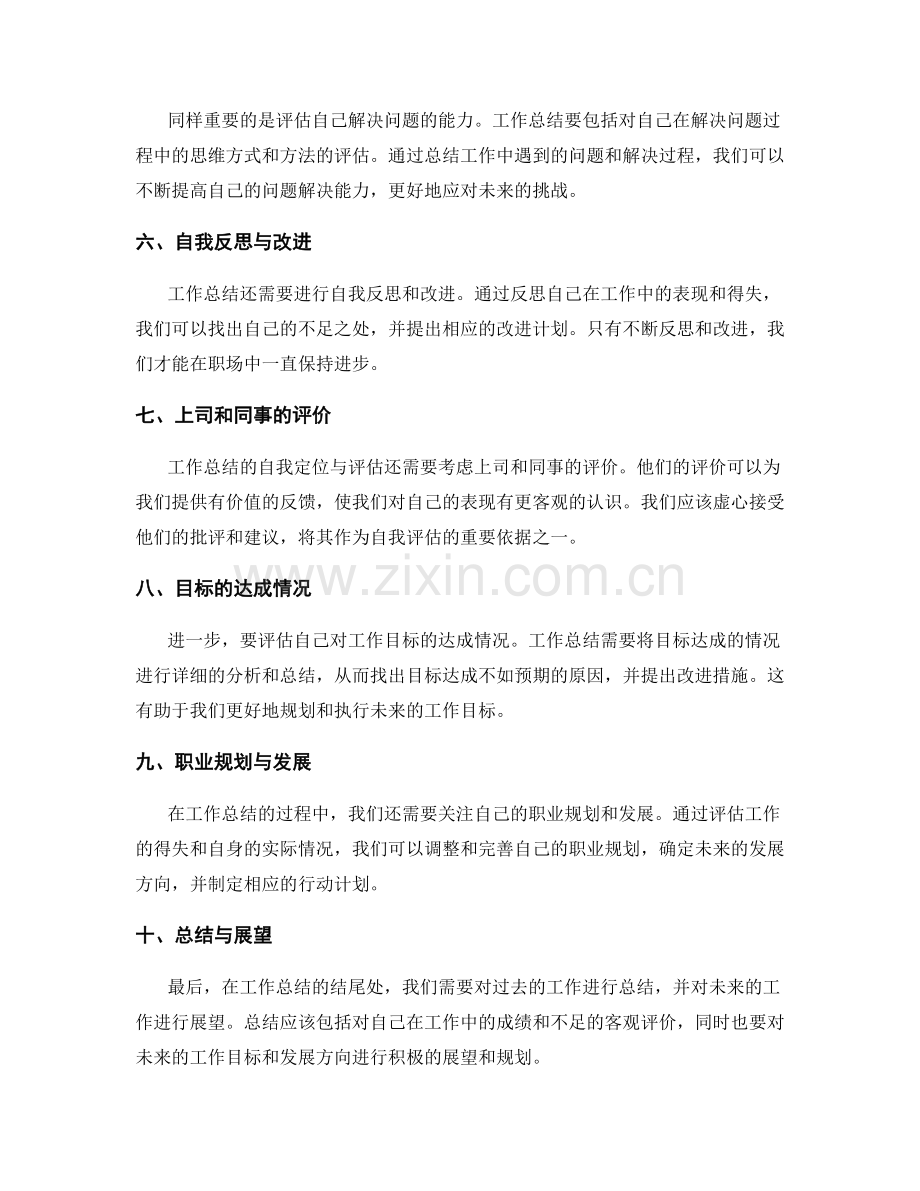 工作总结的自我定位与评估.docx_第2页