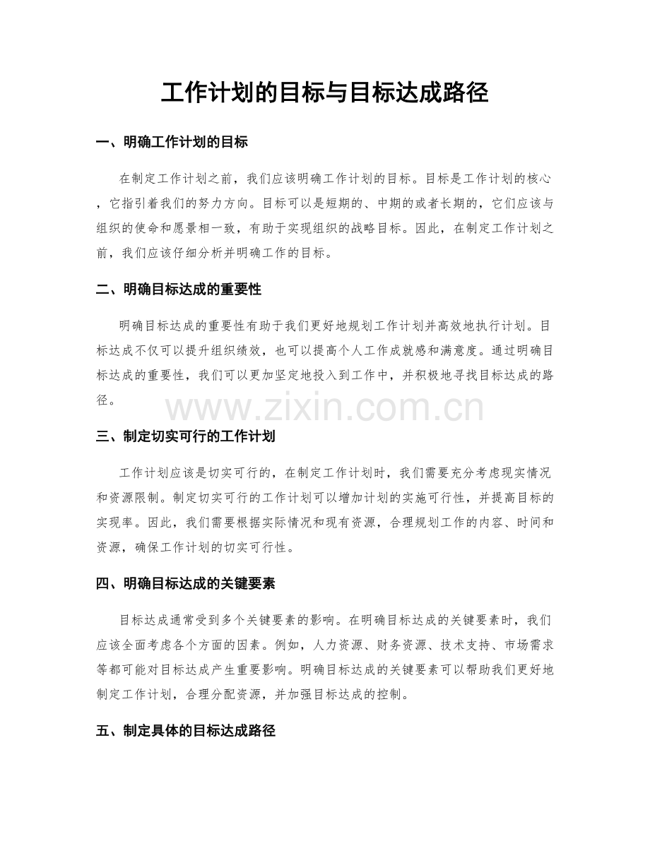 工作计划的目标与目标达成路径.docx_第1页