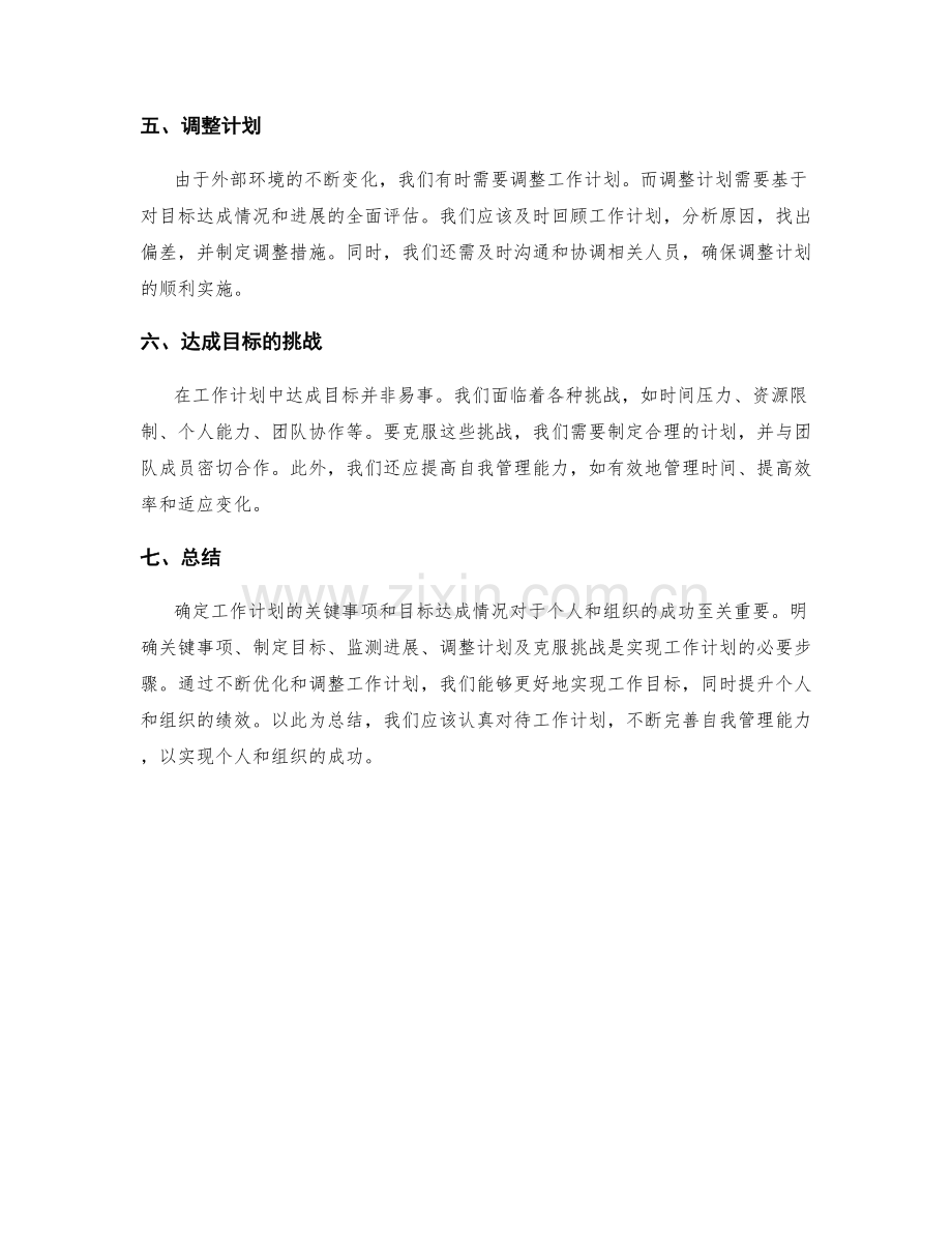 确定工作计划的关键事项与目标达成情况.docx_第2页