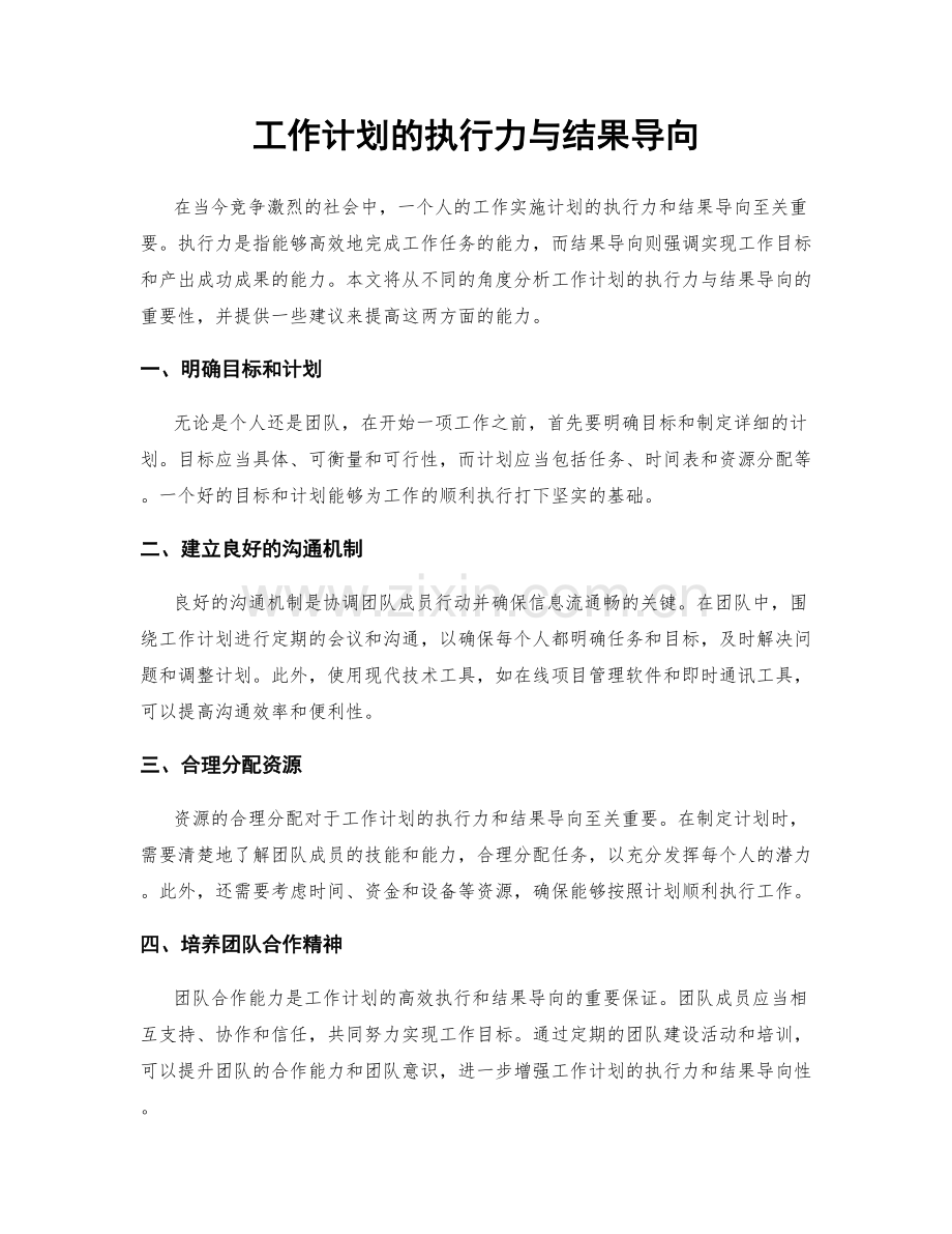 工作计划的执行力与结果导向.docx_第1页