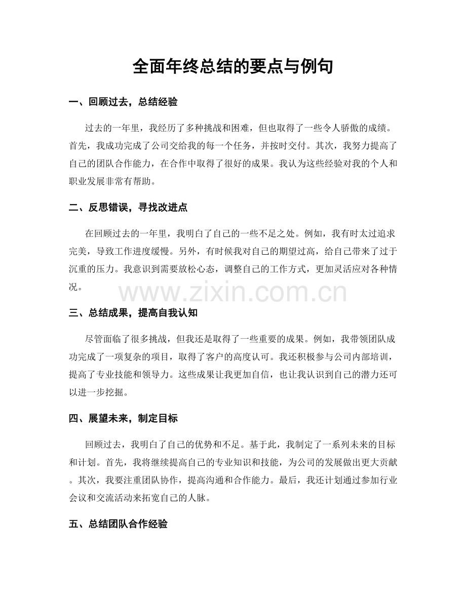 全面年终总结的要点与例句.docx_第1页