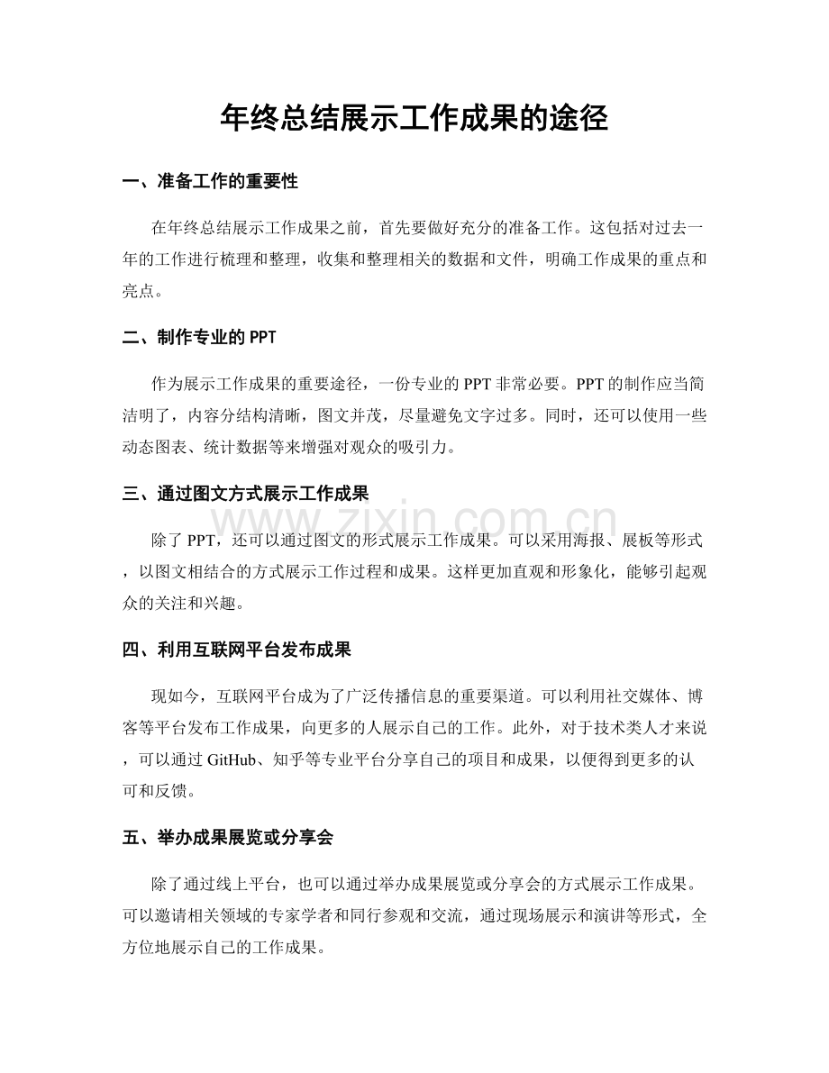 年终总结展示工作成果的途径.docx_第1页