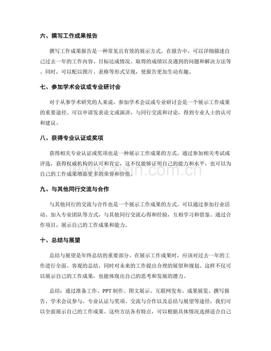 年终总结展示工作成果的途径.docx_第2页