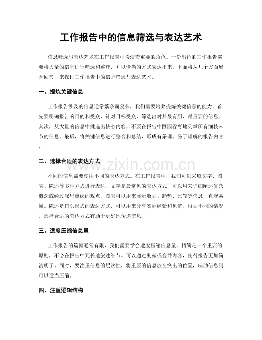 工作报告中的信息筛选与表达艺术.docx_第1页