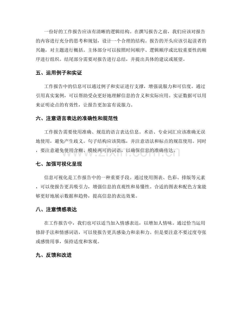 工作报告中的信息筛选与表达艺术.docx_第2页