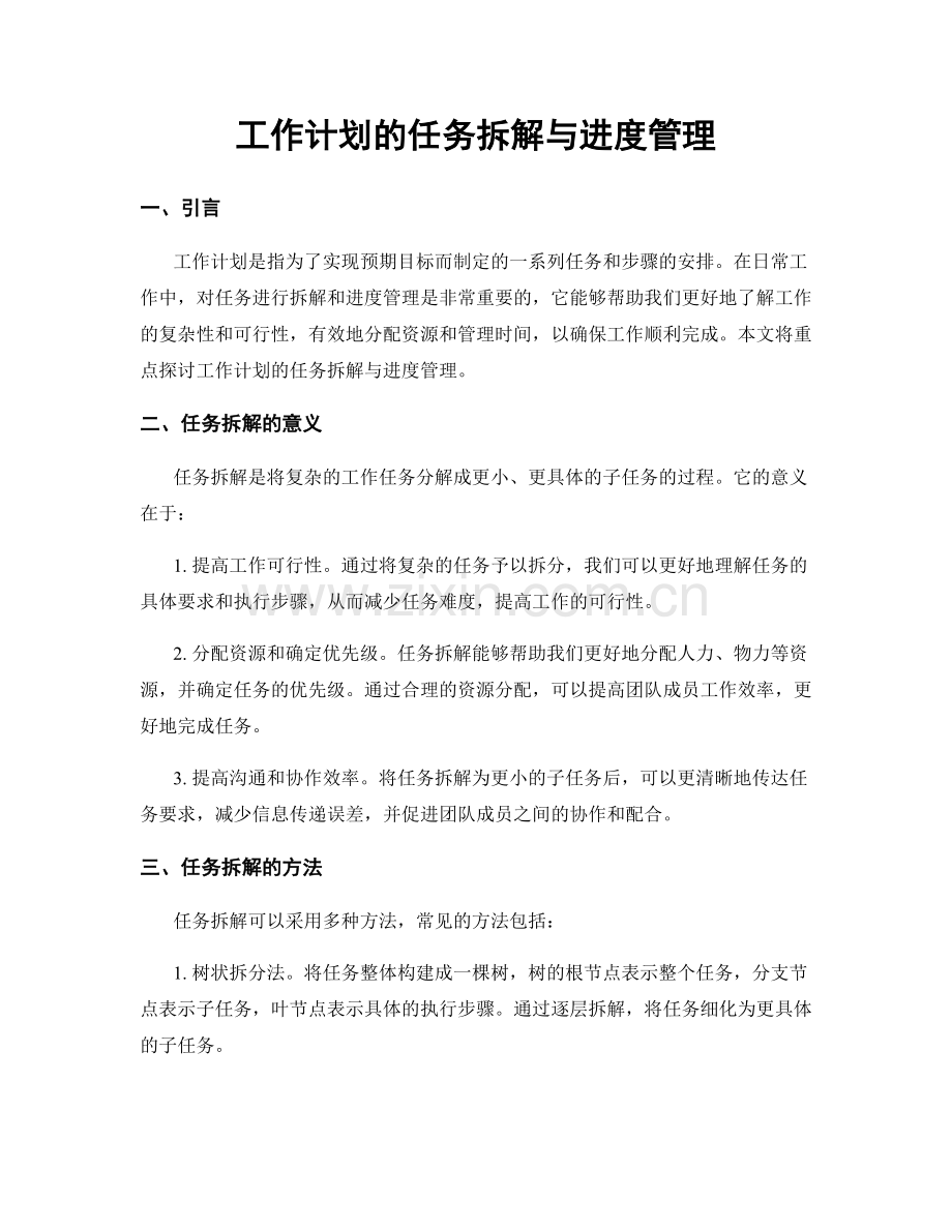 工作计划的任务拆解与进度管理.docx_第1页