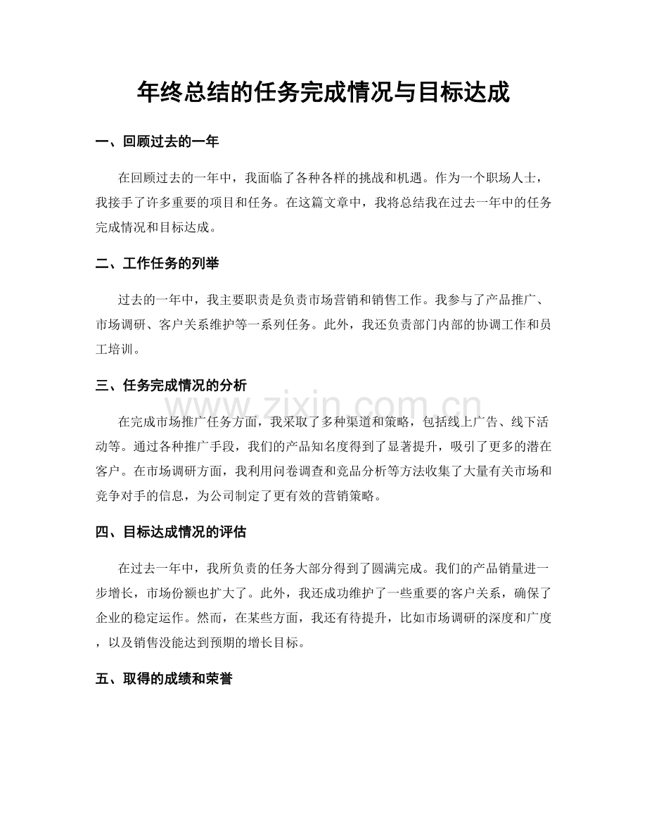 年终总结的任务完成情况与目标达成.docx_第1页