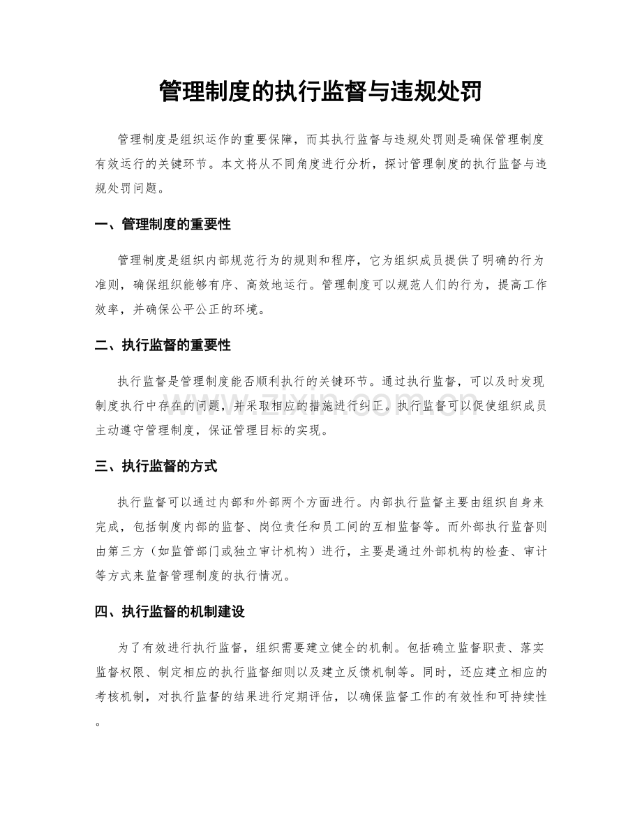 管理制度的执行监督与违规处罚.docx_第1页