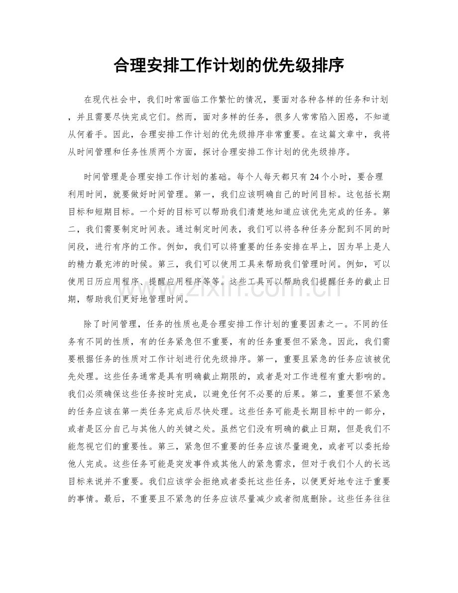 合理安排工作计划的优先级排序.docx_第1页