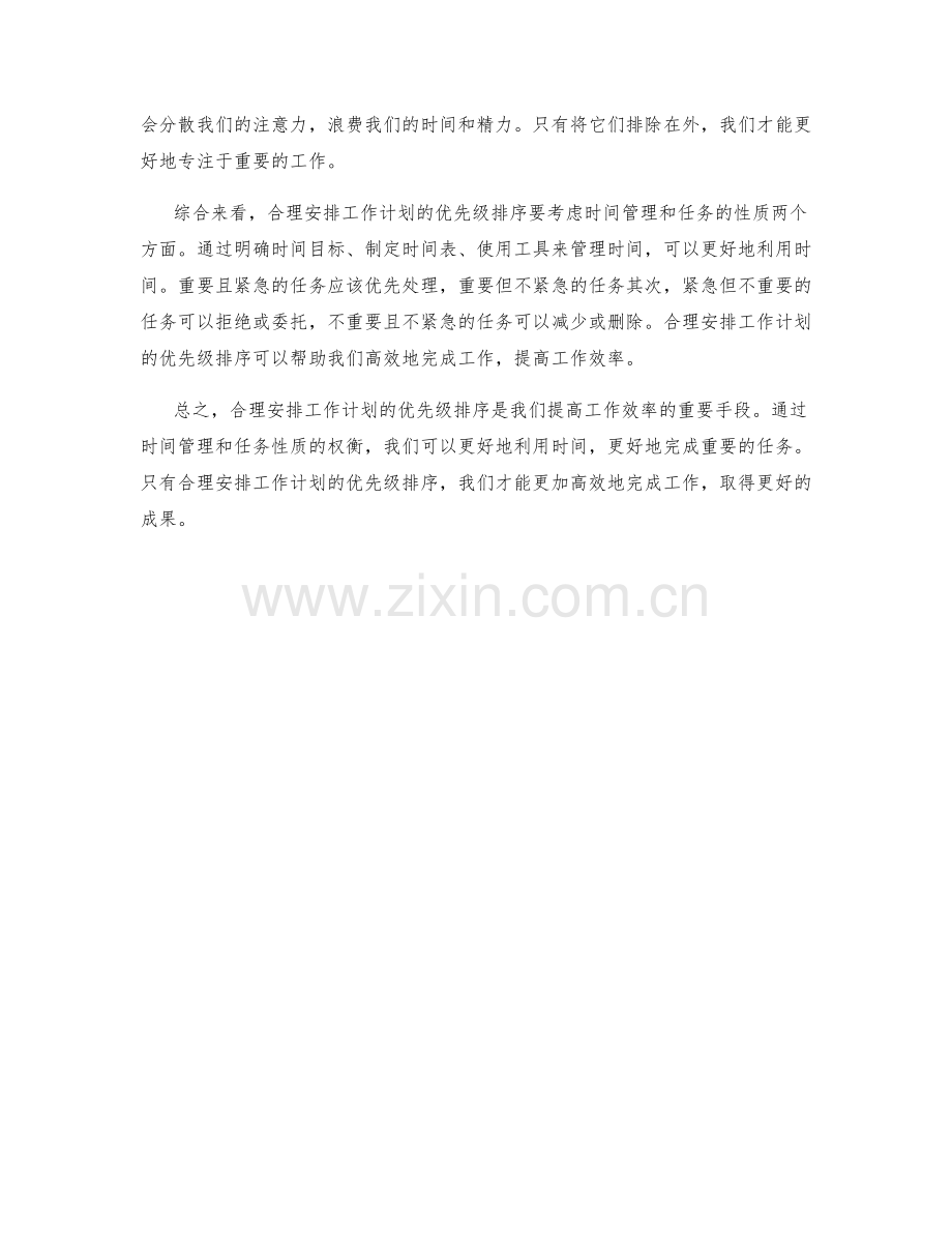 合理安排工作计划的优先级排序.docx_第2页