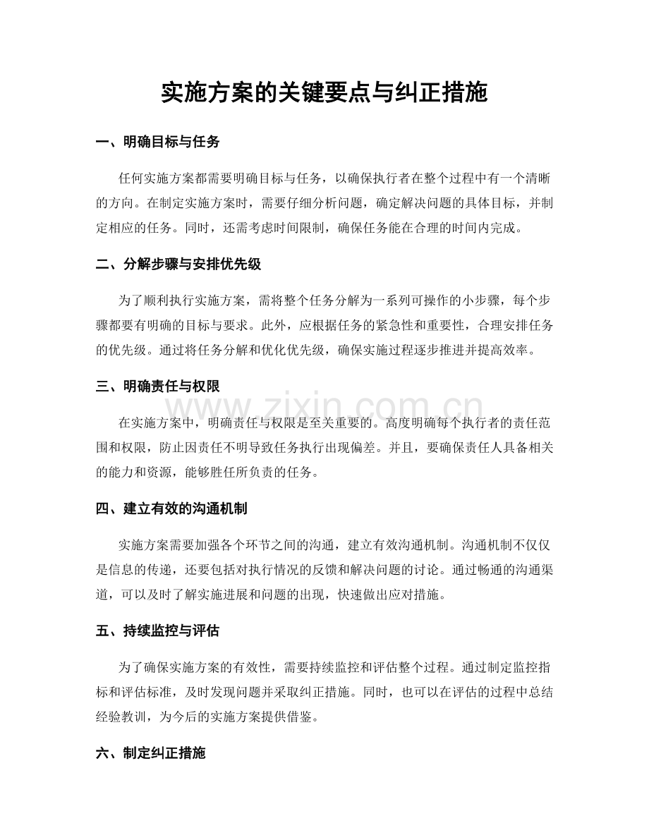 实施方案的关键要点与纠正措施.docx_第1页