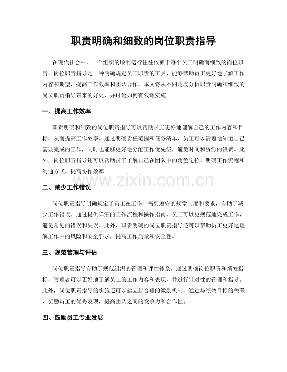 职责明确和细致的岗位职责指导.docx_第1页