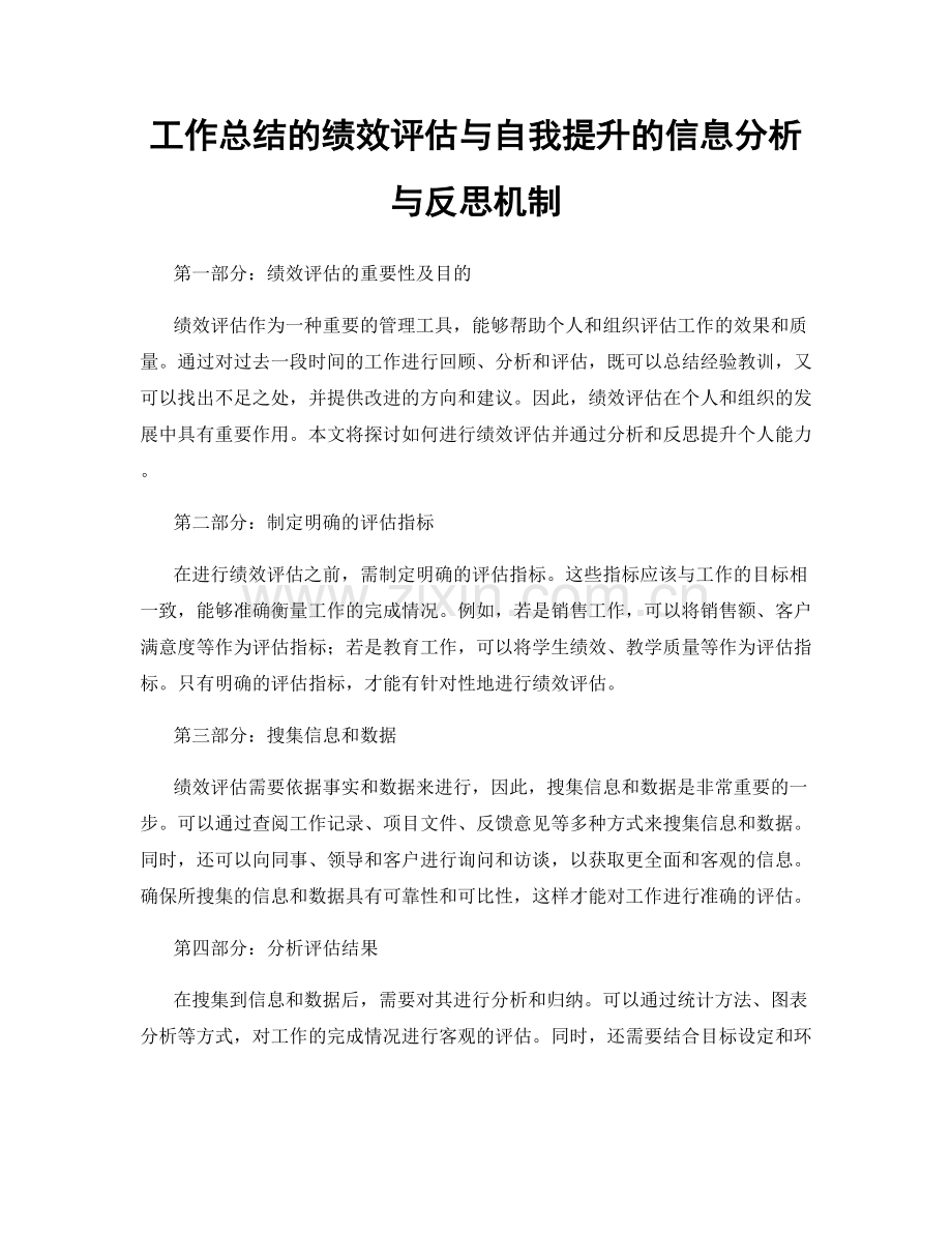 工作总结的绩效评估与自我提升的信息分析与反思机制.docx_第1页