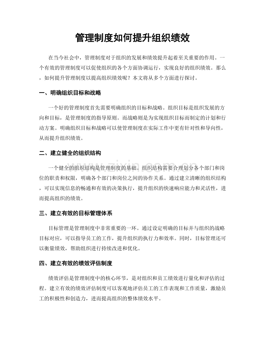 管理制度如何提升组织绩效.docx_第1页