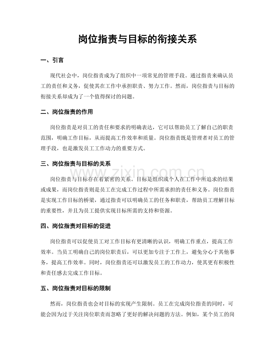 岗位职责与目标的衔接关系.docx_第1页