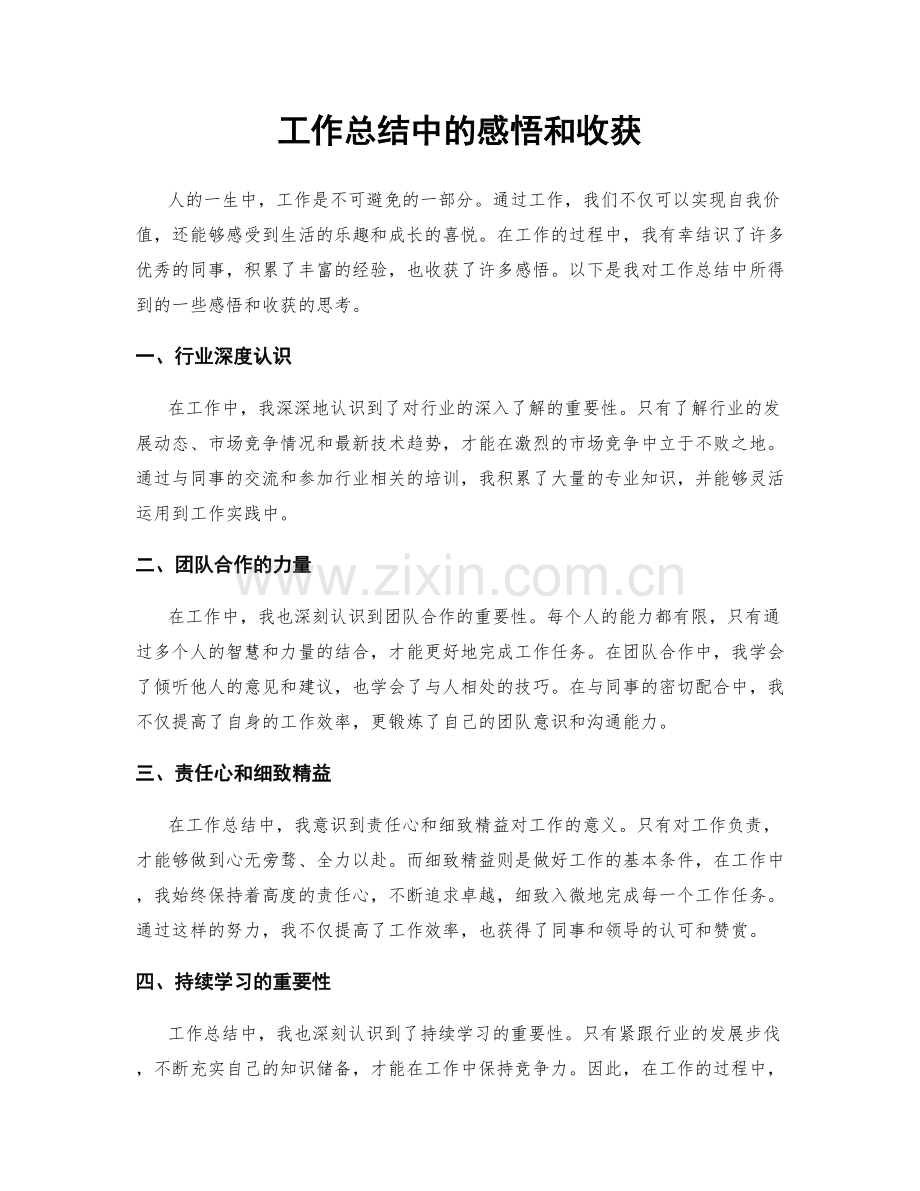 工作总结中的感悟和收获.docx_第1页