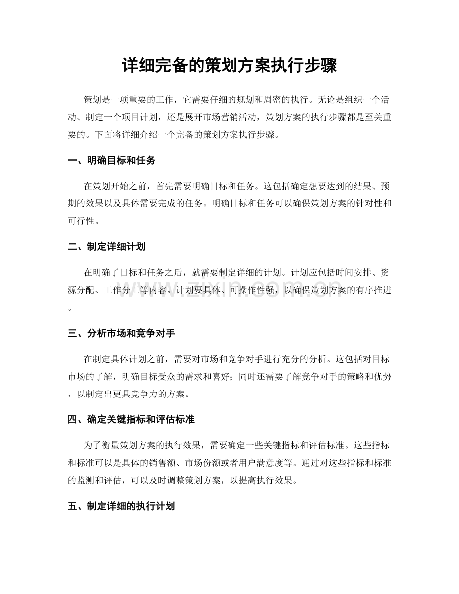 详细完备的策划方案执行步骤.docx_第1页