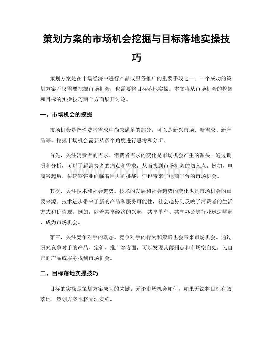 策划方案的市场机会挖掘与目标落地实操技巧.docx_第1页